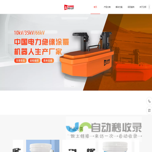 带电绝缘涂覆机器人_智能电力作业绝缘涂覆机器人-艾柯智联