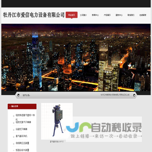 牡丹江市爱信电力设备有限公司