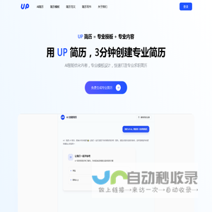 AI简历生成在线制作工具_简历模板免费下载使用-UP简历