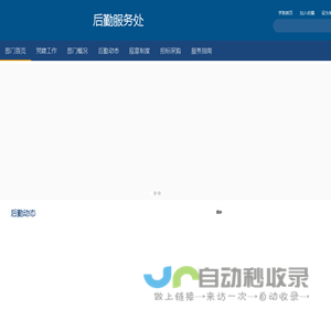 部门首页 - 后勤服务处
