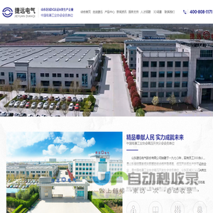 山东捷远电气股份有限公司-高压开关柜和低压开关柜生产商