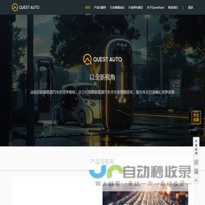 QuestAuto-中国新能源汽车全生命周期数据商业智能服务商