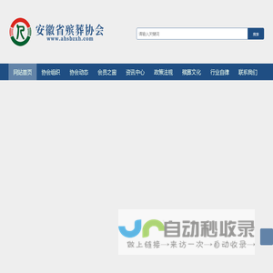 安徽省殡葬协会