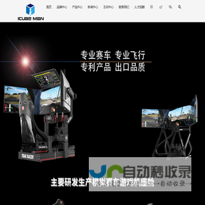 厦门正方体工贸有限公司-赛车模拟器/模拟飞行