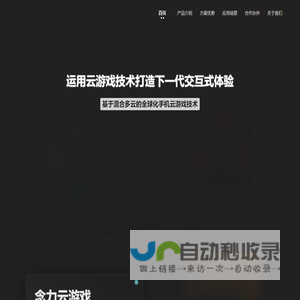 念力云游戏-基于混合多云的全球化手机云游戏技术公司