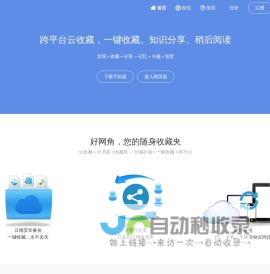 好网角 - 跨平台云收藏，知识分享平台，您的随身网络收藏夹