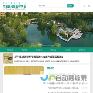 内蒙古风景园林学会