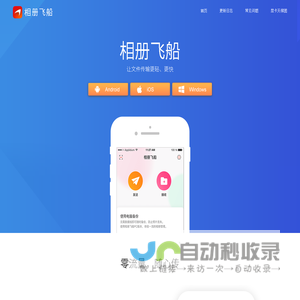相册飞船-跨平台文件一键传输工具