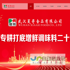 武汉夏哥食品有限公司