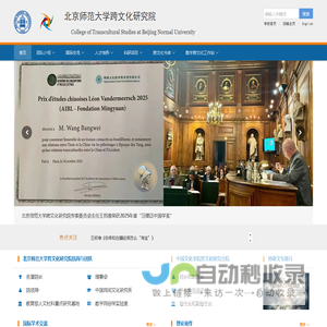 北京师范大学跨文化研究院