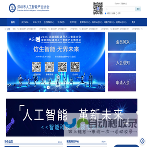 深圳市人工智能产业协会-5A社会组织