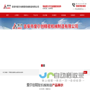 吉安市爱尔创精密机械制造有限公司