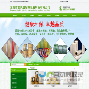 东莞市晶美胶粘带包装制品有限公司