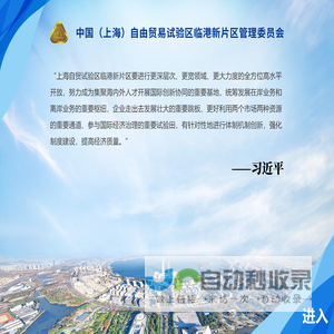 首页 - 中国（上海）自由贸易试验区临港新片区管理委员会