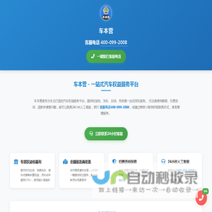 车本营-一站式汽车权益服务平台|车本营联系电话400-099-2008|24小时人工客服