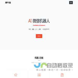 骑牛娃 - AI微信机器人