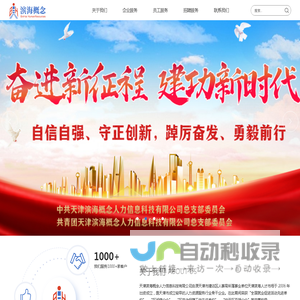 天津滨海概念人力信息科技有限公司