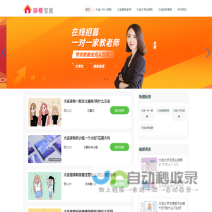 大连一对一家教网「珍楼宝屋」大学生上门家教老师平台
