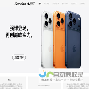 酷动数码-知名的新潮3C产品综合连锁零售商。