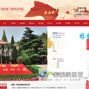 西柏坡干部培训学院_西柏坡党建培训基地_雄安新区干部培训-西柏坡红宣培训基地-石家庄红色高地教育