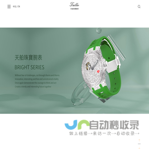 天舶TIELBO珠寶腕表