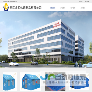 浙江金汇休闲制品有限公司