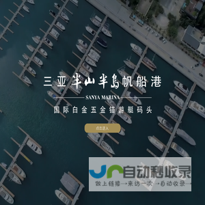 三亚半山半岛帆船港