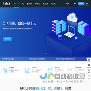 蚂蚁云 - 企业级云数据库、网站服务器租用托管服务提供商