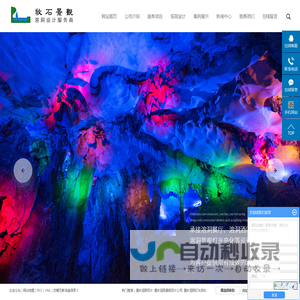 溶洞设计_溶洞景观灯光亮化设计公司-重庆牧石景观艺术设计有限公司