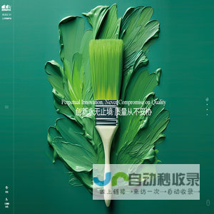 麦加芯彩（MEGA P&C）- 603062.SH - 创新永无止境，质量从不妥协 - 环保高性能涂料研发专家