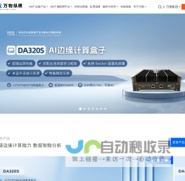 万物纵横-Aiot物联网平台|AI算法定制|AI分析盒子厂家|边缘计算/算法盒子|工业边缘计算网关|边缘服务器