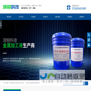 长沙润锐科技有限责任公司|长沙工业润滑油脂研发商|金属加工液生产平台|清洗剂公司