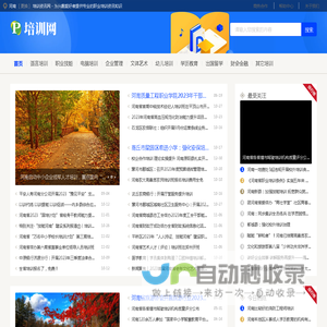 河南培训资讯网 - 为兴趣爱好者提供专业的职业培训资讯知识