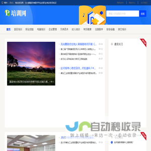 梧州培训资讯网 - 为兴趣爱好者提供专业的职业培训资讯知识