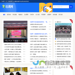 张家界培训资讯网 - 为兴趣爱好者提供专业的职业培训资讯知识