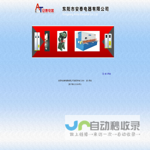 东阳市安泰电器有限公司