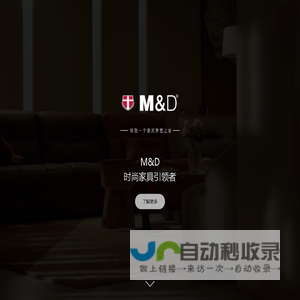 M&D | 意式梦想家-嘉兴米兰映像家具有限公司