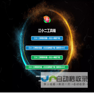 江小二工具箱下载