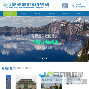 北京沃特沃德环保科技发展有限公司 - 沃特沃德环,有机废水的解决能力,石化行业污水/废水处理,食品行业污水/废水处理,其他行业污水/废水处理 -