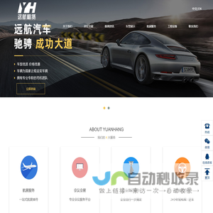 珠海会议会展租车_通勤车租赁公司_珠海航展租车_珠海旅游租车-珠海远航汽车租赁服务有限公司_
					珠海远航汽车租赁官网