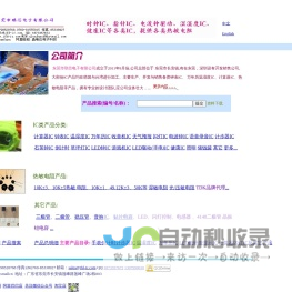 东莞市琪芯电子有限公司-专业钟表类IC台历温湿度万年历计算器等IC,热敏电阻湿敏电阻等元器件,MCU ASIC OTP掩膜开发