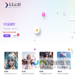 七七云支付-七七云支付_支付宝免签约_微信免签_QQ钱包免签约接口_优云宝_秒冲宝_码支付