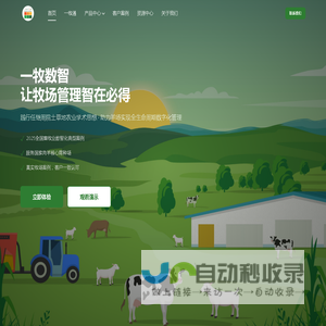 一牧数智 - 专注羊产业数智化解决方案 | 智慧羊场管理系统