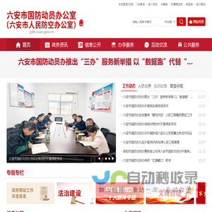 六安市国防动员办公室（六安市人民防空办公室）