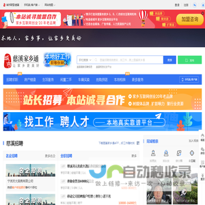 慈溪家乡通（原慈溪在线）-慈溪招聘找工作、找房子、找对象，慈溪综合生活信息门户！