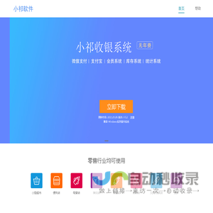 小祁软件官网-超市收银系统软件|便利店收银软件|母婴店软件|服装店收软件|POS系统