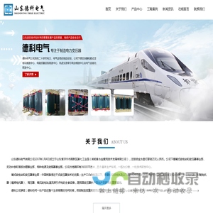 山东德科电气有限公司_电力变压器,变压器,箱式变电站,干式变压器
