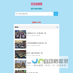 无忧听课网_优质课精品资源,课件,教案,教师备课资源