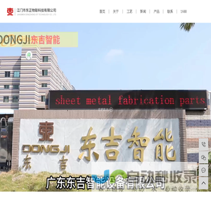 金属钣金加工厂_钣金机箱机柜_设备外壳定制_江门市东正物联科技有限公司