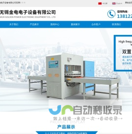 高周波-高频热合机-无锡金电电子设备有限公司